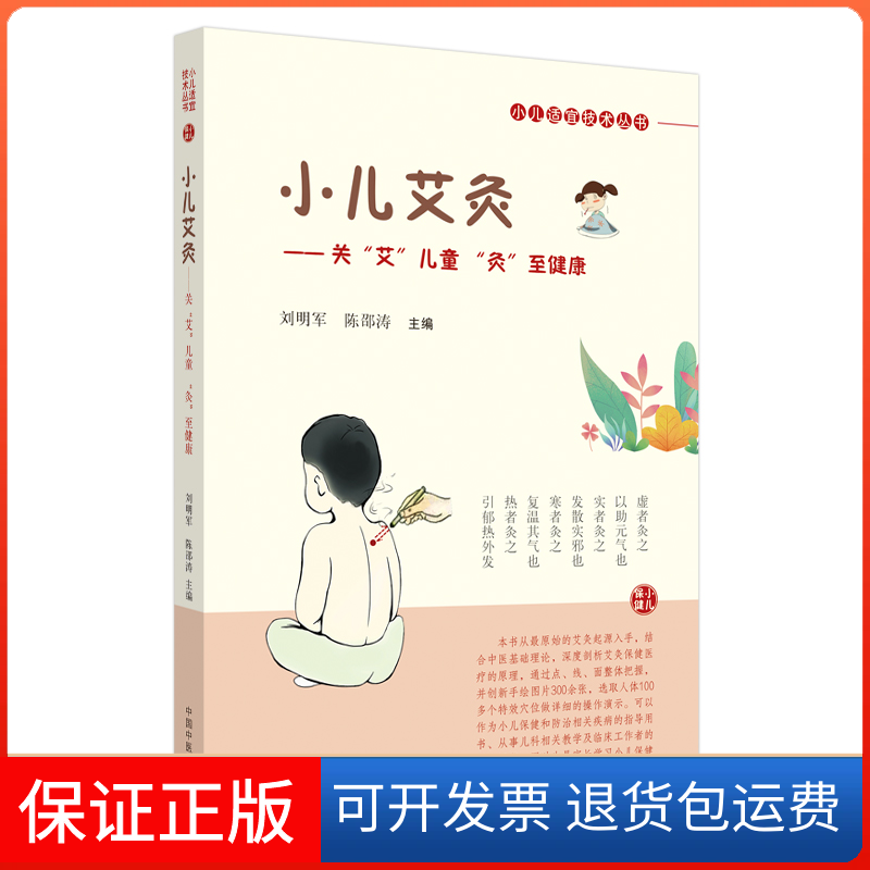 【保正版】小儿艾灸——关"艾"儿童 "灸"至健康刘明军,陈邵涛 编中国医出版社9787513262484
