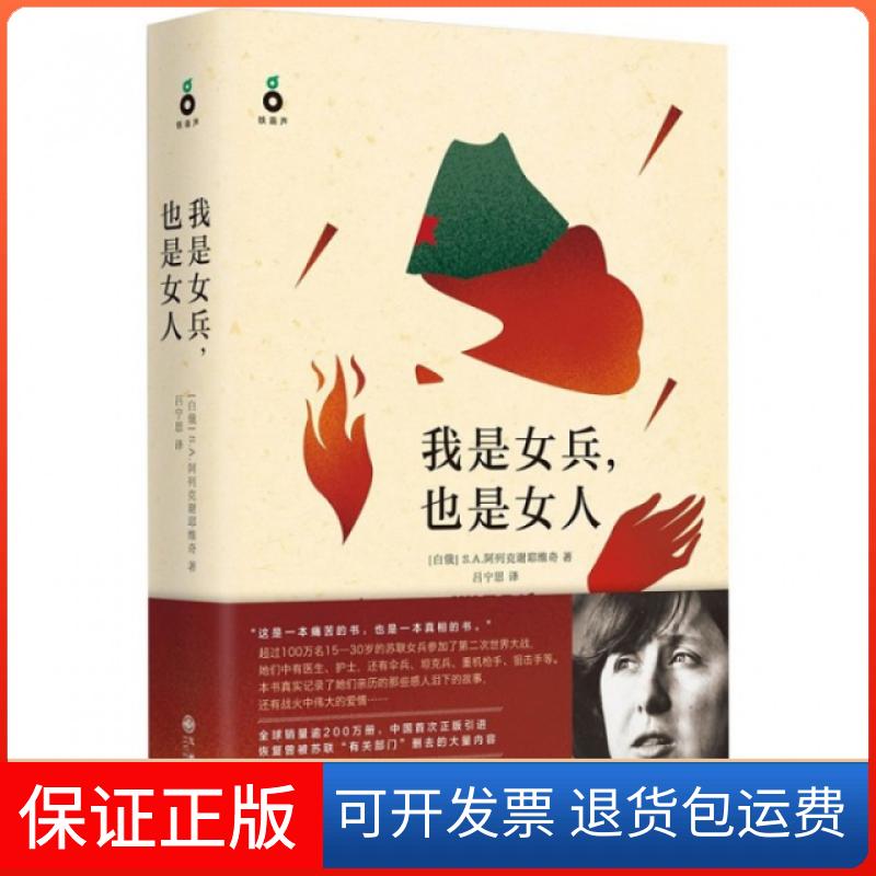 【保正版】我是女兵也是女人(精)(白俄)S.A.阿列克谢耶维奇|译者:吕宁思九州9787510839139
