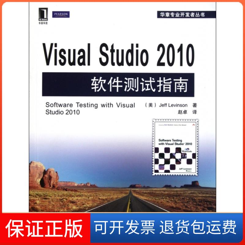 【保正版】Visual Studi200软件测试指南/华章专业开发者丛书(美)莱文森|译者:赵卓机械工业9787111359319