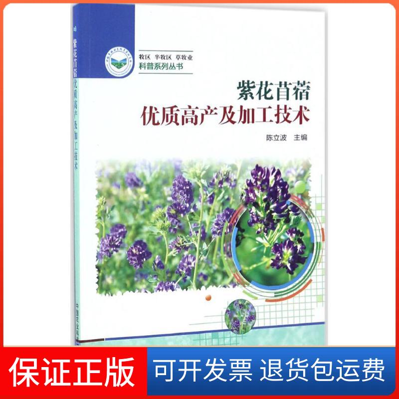 【保正版】紫花苜蓿优质高产及加工技术陈立波 主编中国农业科学技术出版社9787511627582
