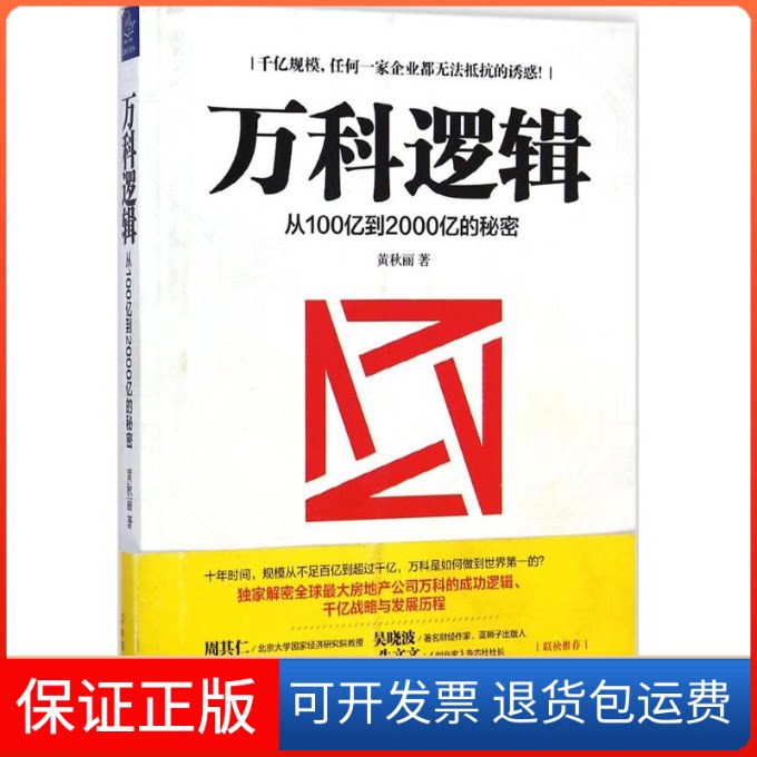 【保正版】万科逻辑黄秋丽 著 著作中国友谊出版公司9787505734449