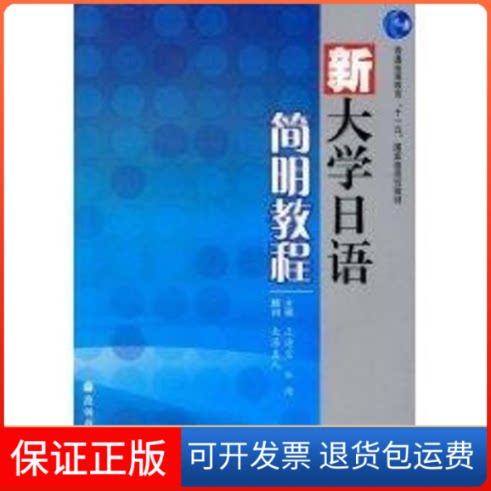 【保正版】新大学日语简明教程(附MP3光盘)(王诗荣)王诗荣,林璋 主编 著高等教育出版社9787040192629