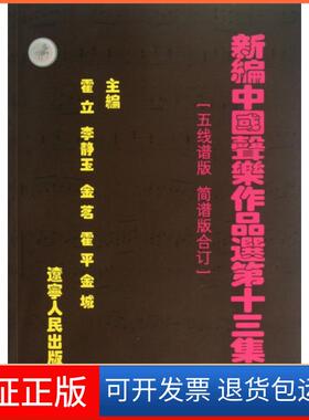 【保正版】新编中国声乐作品选(3集五线谱版简谱版合订)霍立//李静玉//金茗//霍平//金城辽宁人民9787205069223