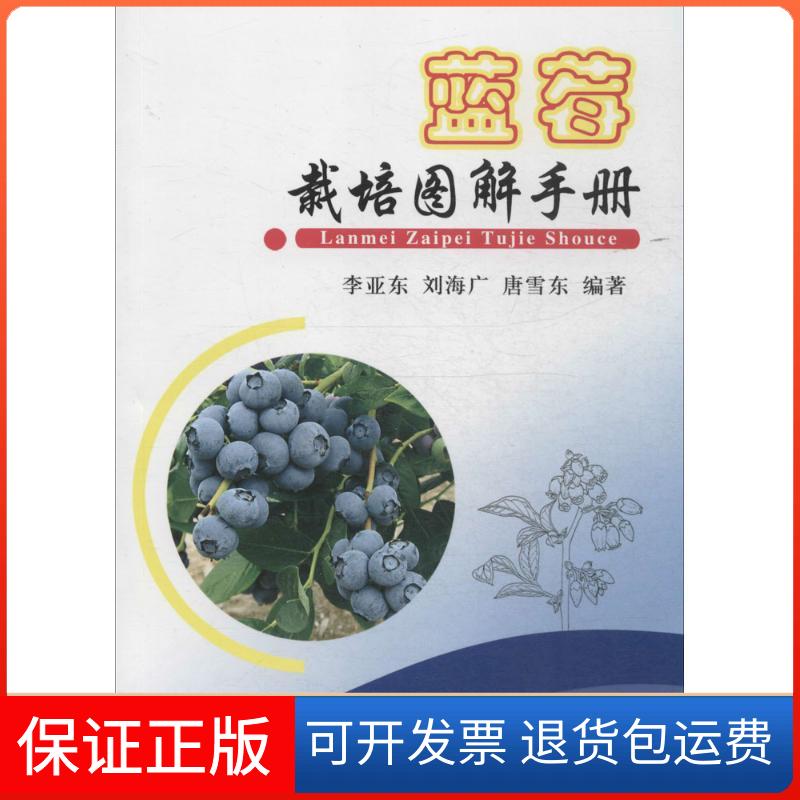 【保正版】蓝莓栽培图解手册李亚东,刘海广,唐雪东 编著 著中国农业出版社9787109191662