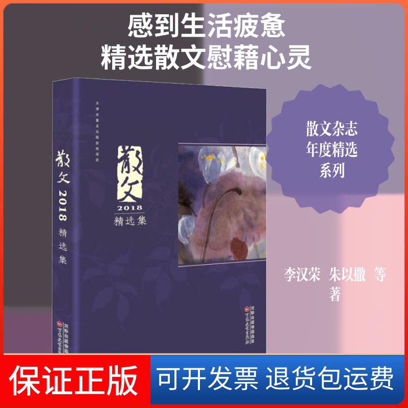 【保正版】散文2018精选集李汉荣朱以撒等 著 《散文》编辑部 编百花州文艺出版社9787530675809
