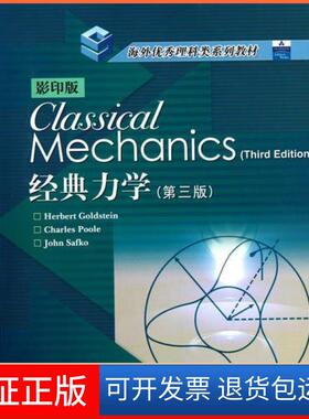 【保正版】经典力学：英文本Goldstein  著；HERBERT、GOLDSTEIN、CHARLES、POOLE、JOHN SAFKO  译高等教育出版社9787040160918
