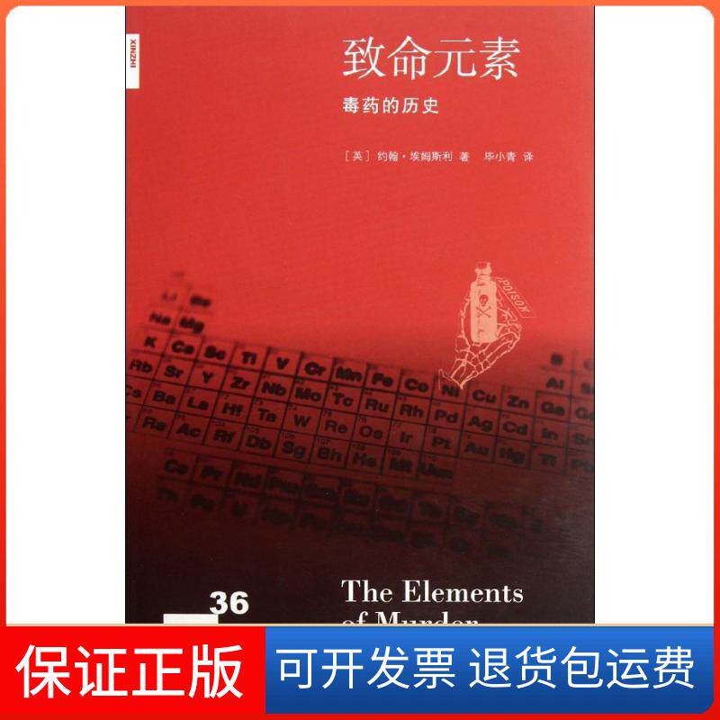 【保正版】致命元素[英]约翰.埃姆斯利John Emsley 著 小青译生活·读书·新知三联书店9787108039934