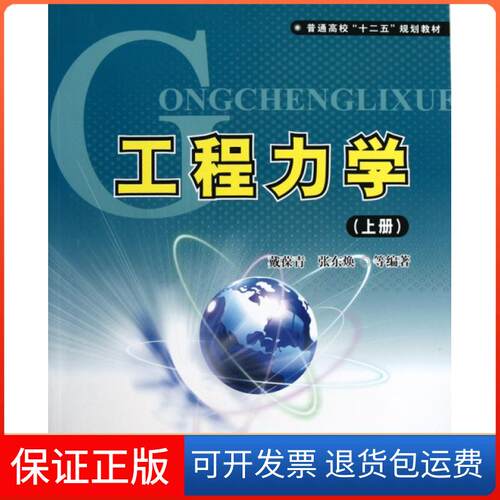 【保正版】工程力学(上普通高校十二五规划教材)戴葆青//张东焕北京航空航天大学出版社9787512402546