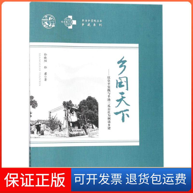 【保正版】乡国天下--以阜平实践与半汤三瓜公社为例谈乡建/乡建系列/半汤乡学院丛书孙晓阳//孙君中国旅游9787503259623