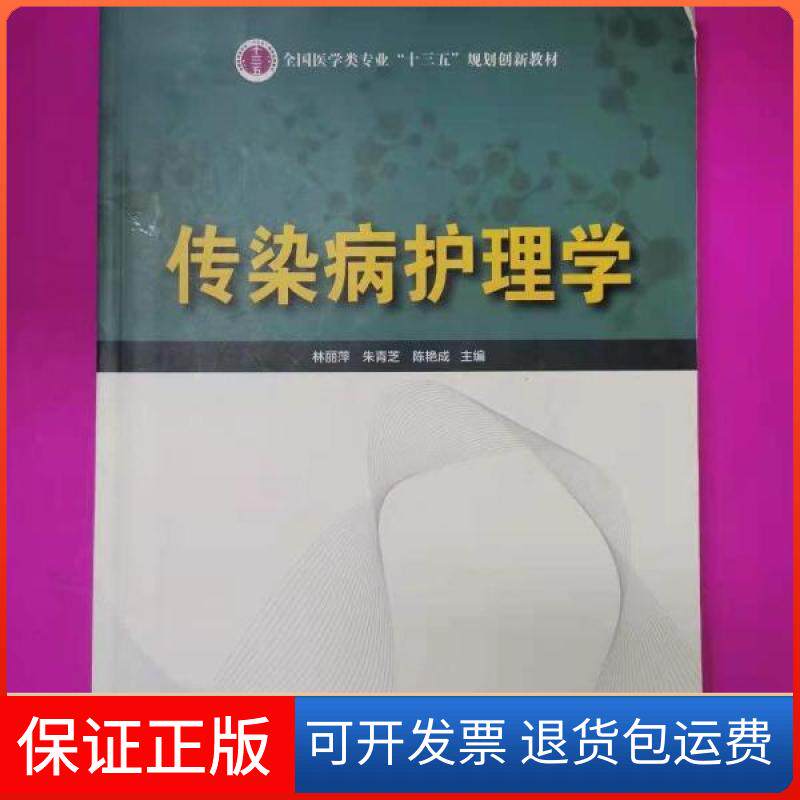 【保正版】传染病护理学林丽萍、朱青芝、陈艳成 主编中国科学技术出版社9787504675644