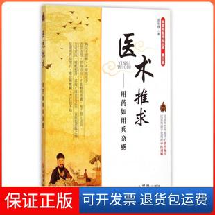 【保正版】医术推求--用药如用兵杂感/华夏中医论坛丛书吴生雄人民军医9787509182765