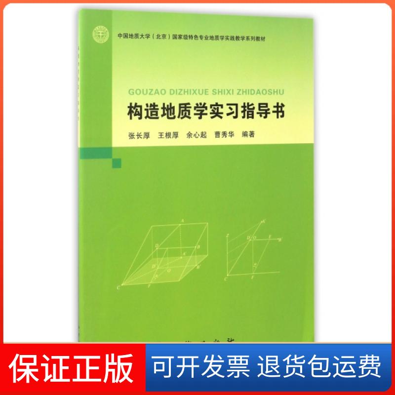 【保正版】构造地质学实习指导书张长厚地质出版社