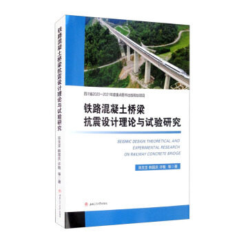 保证正版】铁路混凝土桥梁抗震设计理论和试验研究陈克坚，韩国庆，许敏等著西南交通大学出版社