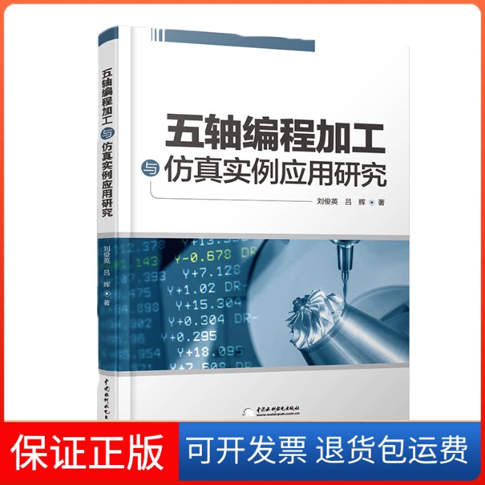 【保正版】五轴编程加工与实例应用研究刘俊英,吕辉 著中国水利水电出版社9787517087397