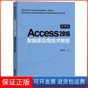 【保正版】Access 2016数据库应用技术教程赵洪帅 著中国铁道出版社9787113267681