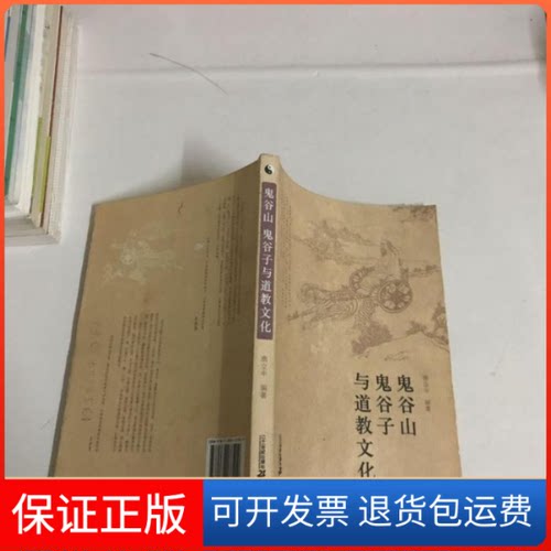 【保正版】鬼谷山鬼谷子与道教文化房立中二十一世纪出版社9787539137209