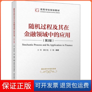 【保正版】随机过程及其在金融领域中的应用(第2版)王军清华大学出版社9787512136557