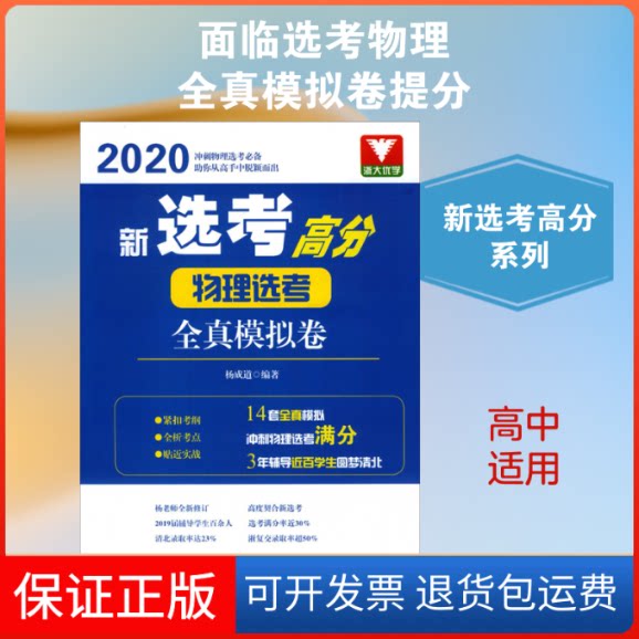 【保正版】新选考高分 物理选考全真模拟卷 2020杨成道 著浙江大学出版社9787308200554