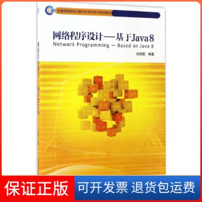 【保正版】网络程序设计：基于Java8海北京邮电大学出版社9787563549849