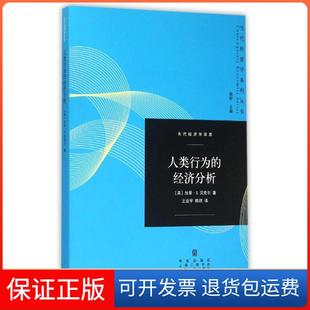 【保正版】人类行为的经济分析/当代经济学译库/当代经济学系列丛书：当代经济学译库(美)加里？S.贝克尔格致出版社9787543225152