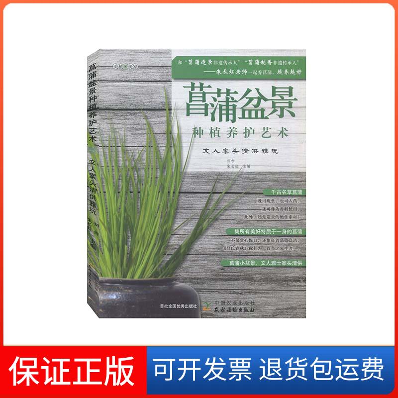 【保正版】菖蒲盆景种植养护艺术 文人案头清供雅玩初舍,朱长虹 编中国农业出版社9787109277342