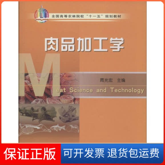 【保正版】肉品加工学无中国农业出版社9787109127494