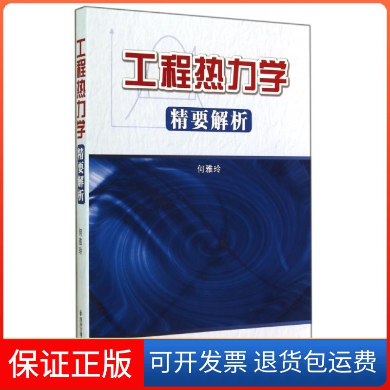【正版】工程热力学精要解析何雅玲西安交大9787560567785