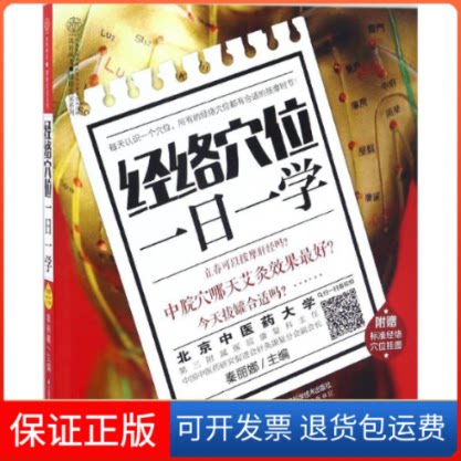 【保正版】经络穴位一日一学秦丽娜 主编 著作江苏科学技术出版社9787553773698
