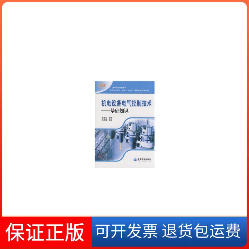 【保正版】机电设备电气控制技术——基础知识范次猛高等教育出版社9787040257519