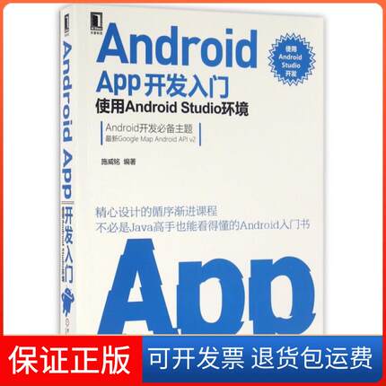 【保正版】Android App开发入门(使用Android Studio环境)施威铭机械工业9787111539582