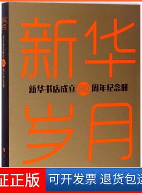 【保正版】新华岁月任民 著人民出版社9787010175461