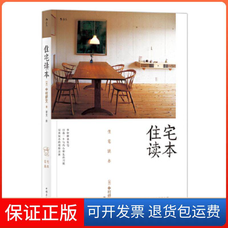 【保正版】住宅读本中村好文 著，蕾克 译中国华侨出版社9787511377463