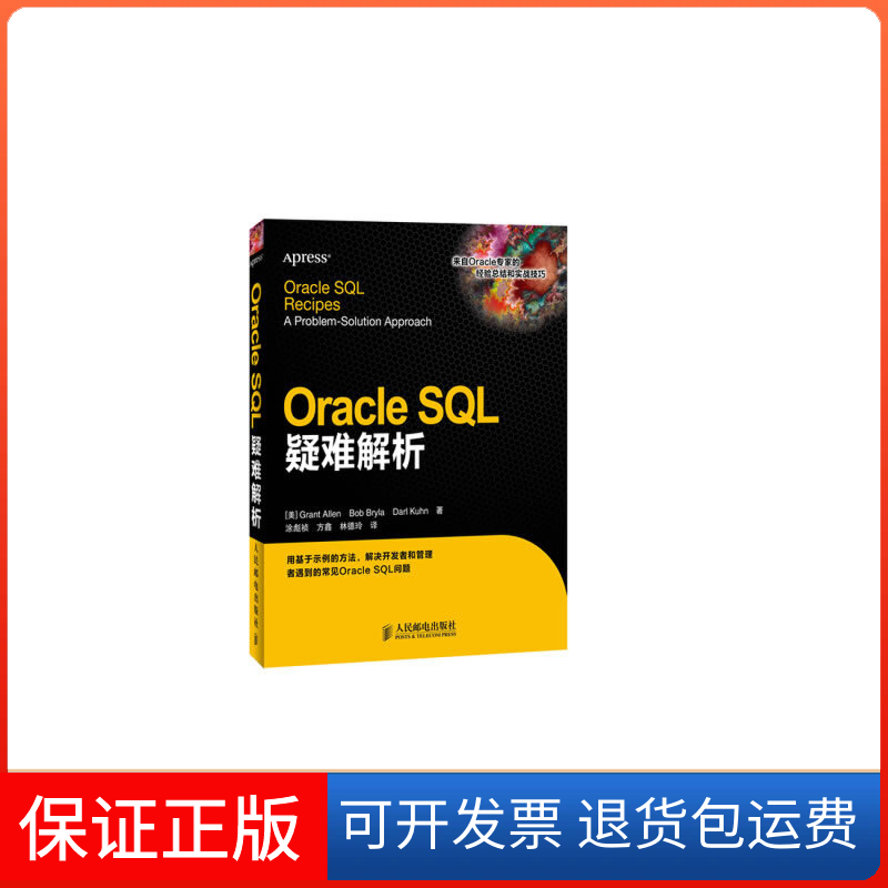 【正版】Oracle SL疑难解析(美)艾伦//布里拉//库恩|译者:涂彪祯//方鑫//林德玲人民邮电9787115336736