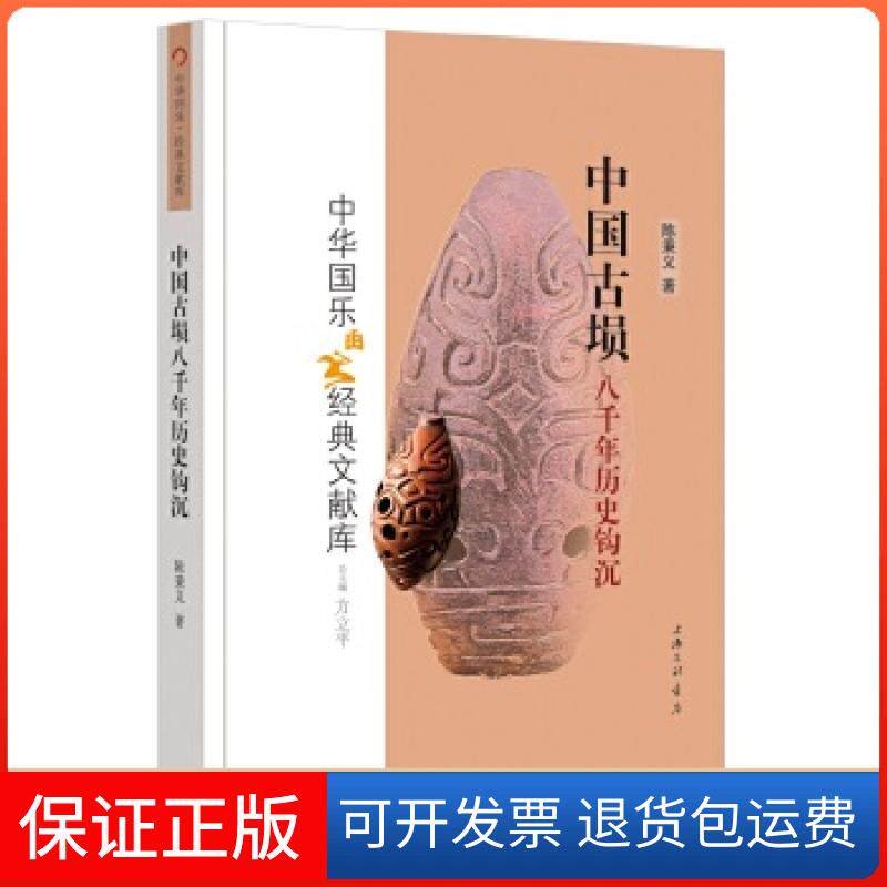 【保正版】中国古埙八千年历史钩沉/中华国乐经典文献库陈秉义上海三联书店9787542671851