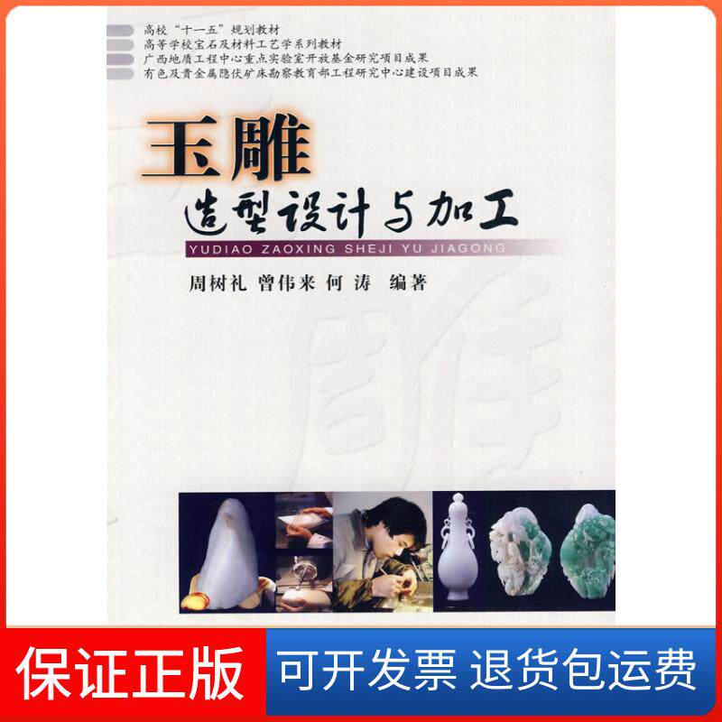 【保正版】玉雕造型设计与加工周树礼,曾伟来,何涛 编著中国地质大学出版社9787562522713