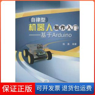 社 自律型机器人制作入门基于Arduino程晨北京航空航天大学出版 保正版