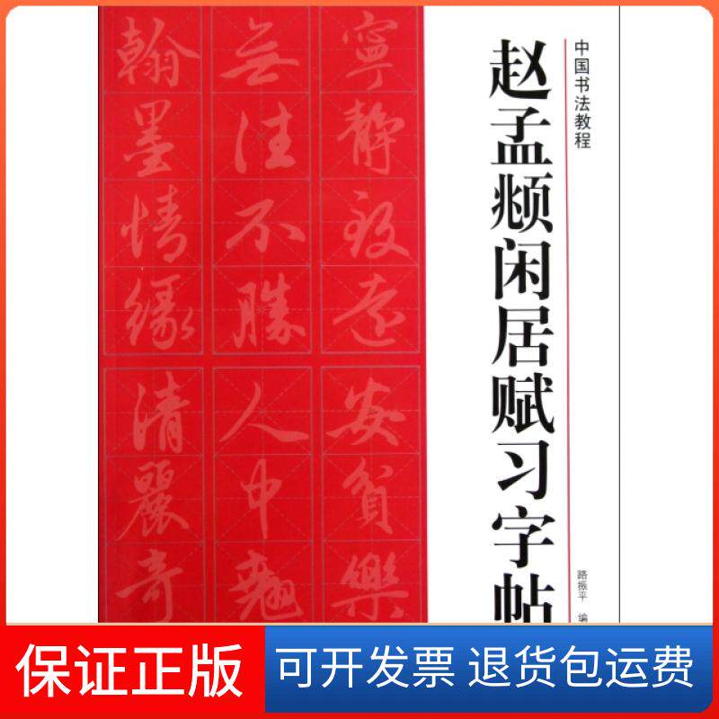【保正版】赵孟頫闲居赋习字帖/中国书法教程路振平浙江人美9787534033261