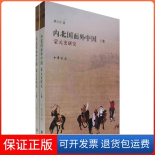 【保正版】内北国而外中国-蒙元史研究-(上下)萧启庆中华书局出版社9787101055092