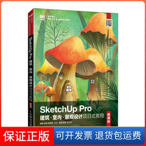 【保正版】SketchUp Pro建筑·室内·景观设计项目式教程（慕课版）周桐，邱雷，陈梦园人民邮电出版社9787115496126