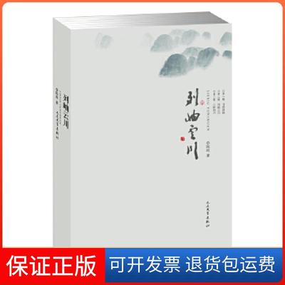 【保正版】列岫云川（陈政著；余秋雨作序：一本让我吃惊的书）陈政　著人民文学出版社9787020103096