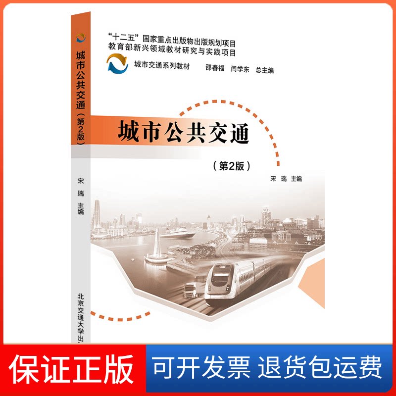 【保正版】城市公共交通（第2版）宋瑞,邵春福,闫学东 编北京交通大学出版社9787512148130