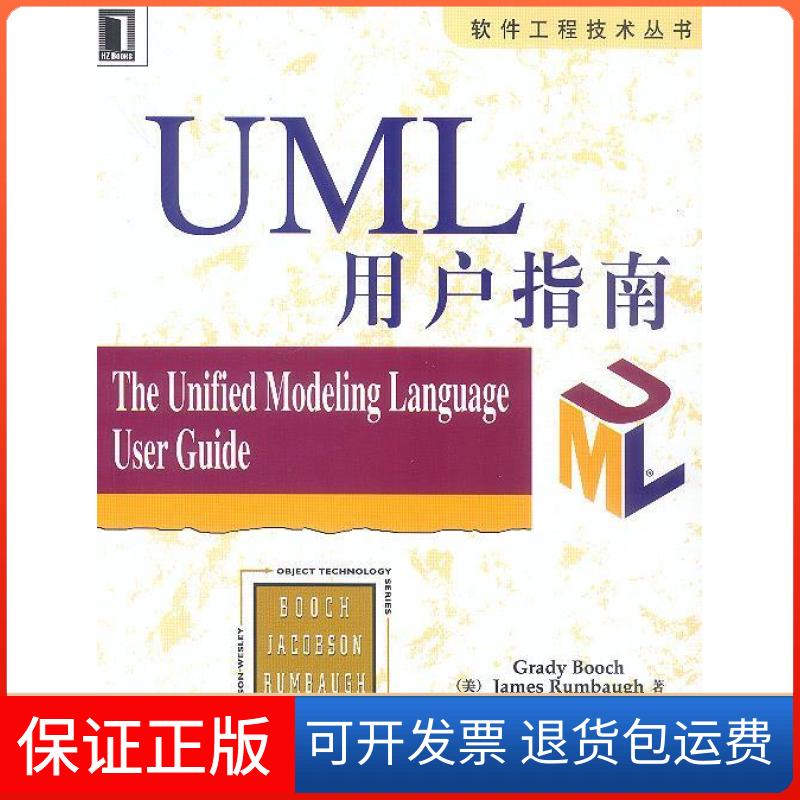 【保正版】UML用户指南——软件工程技术丛书美.布谢 朗博 雅各布森 邵维忠等机械工业出版社9787111075646