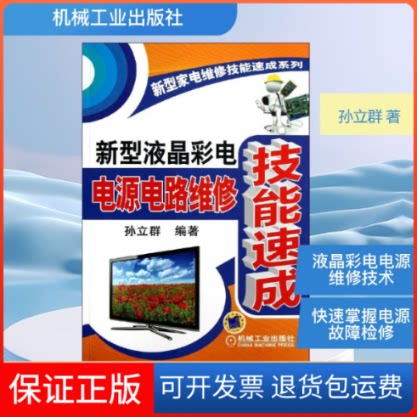 【保正版】新型液晶彩电电源电路维修技能速成孙立群 著机械工业出版社9787111399827