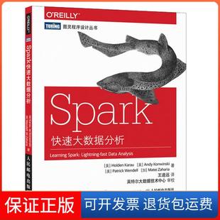 Spark快速大数据分析卡劳HoldenKarau肯维尼斯科AndyKonwinski温德尔PatrickWendell扎哈里亚MateiZaharia王道远人民邮 保正版