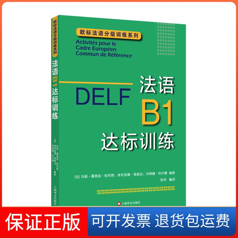 【保正版】法语B1达标训练