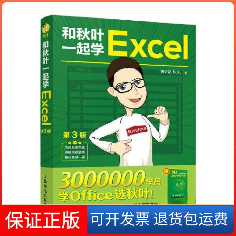 【保正版】和秋叶一起学EXCEL(第3版)陈文登 张开元人民邮电出版社9787115614322