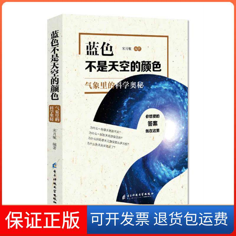 【保正版】蓝色不是天空的颜色 气象里的科学奥秘宋月航 编燕山大学出版社有限公司9787564758622