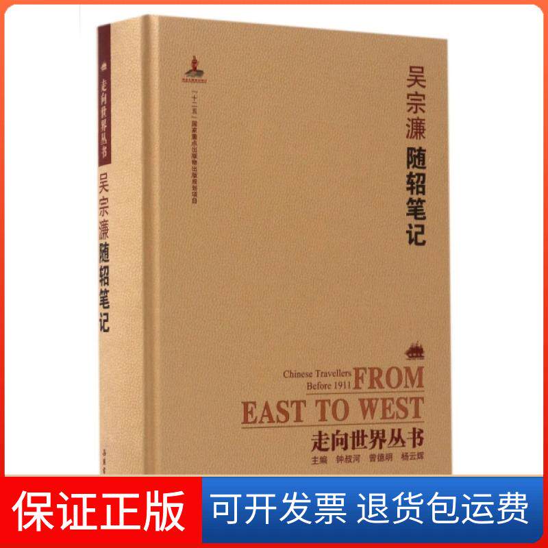 【正版】吴宗濂随轺笔记(精)/走向世界丛书吴宗濂|总主编:钟叔河//曾德明//杨云辉|校注:许尚...岳麓9787553806457