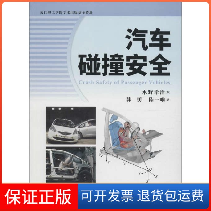 【保正版】汽车碰撞安全(日)水野幸治 著;韩勇,陈一唯 译人民交通出版社9787114131899