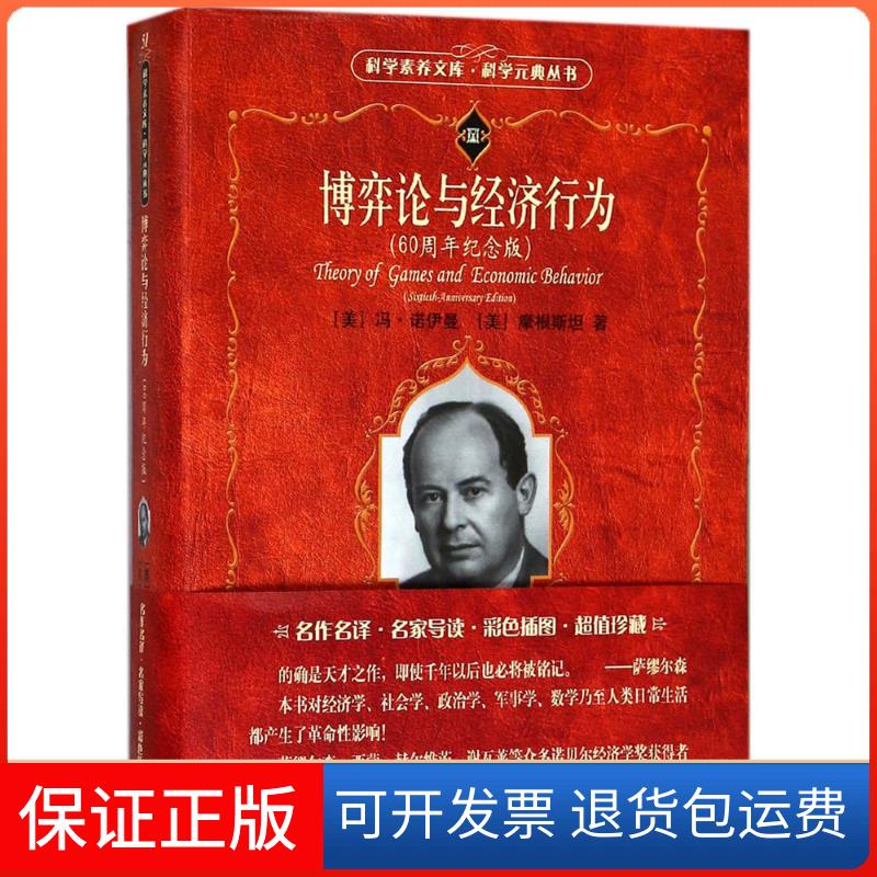 【保正版】博弈论与经济行为:60周年纪念版